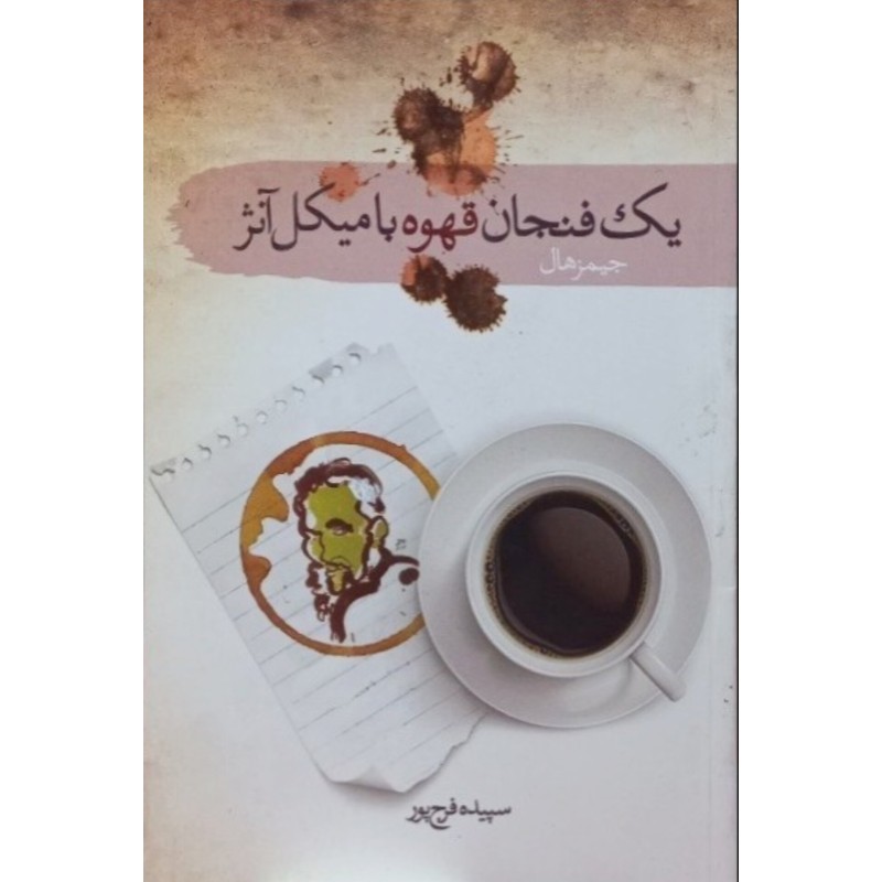 یک فنجان قهوه با میکل آنژ