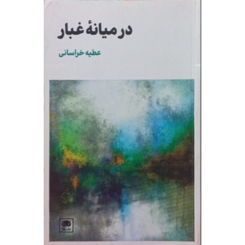 در میانه غبار