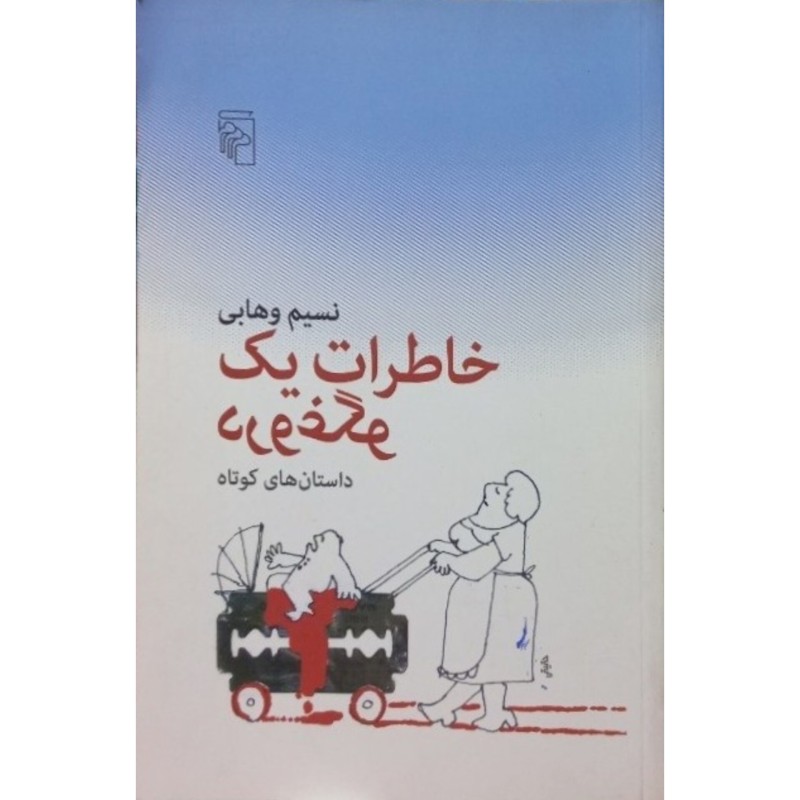 خاطرات یک دروغگو