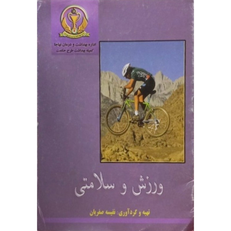 ورزش و سلامتی