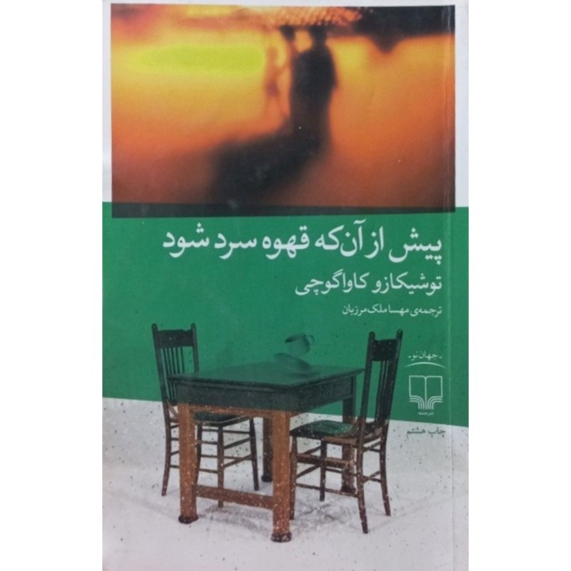 پیش از آن که قهوه سرد شود