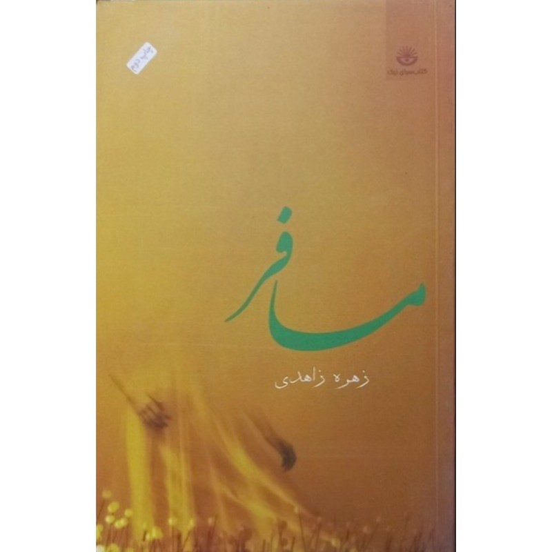 مسافر