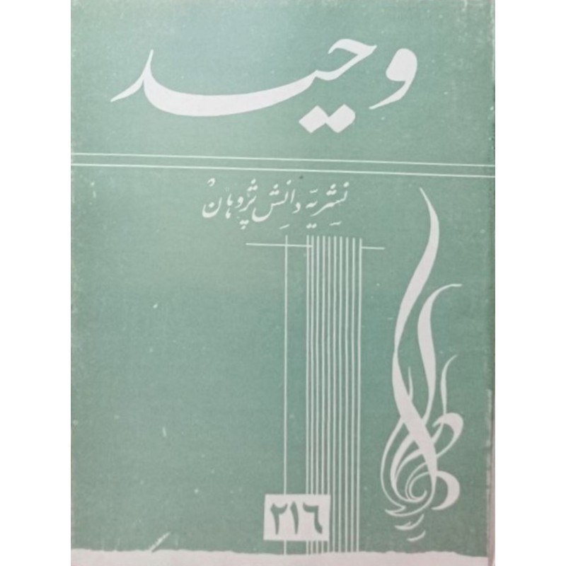 مجله وحید 216