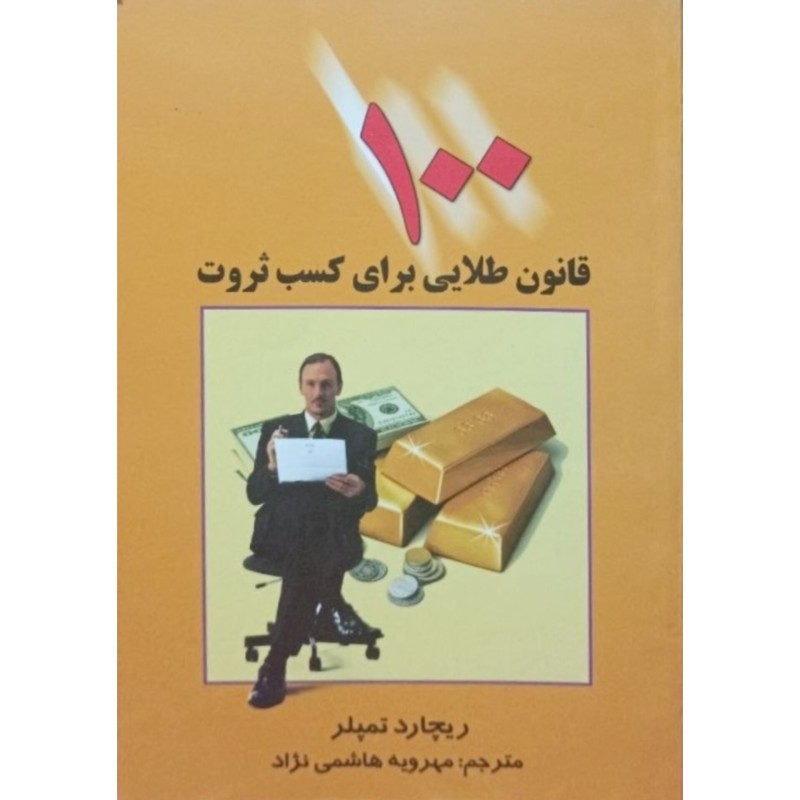 100 قانون طلایی برای کسب ثرورت