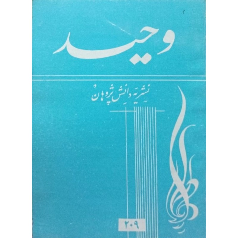 مجله وحید 209