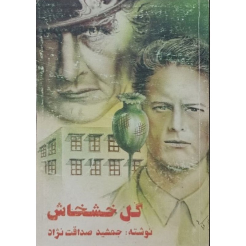 گل خشخاش