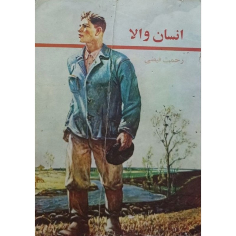 انسان والا