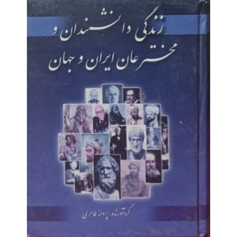 زندگی دانشمندان و ایران و جهان