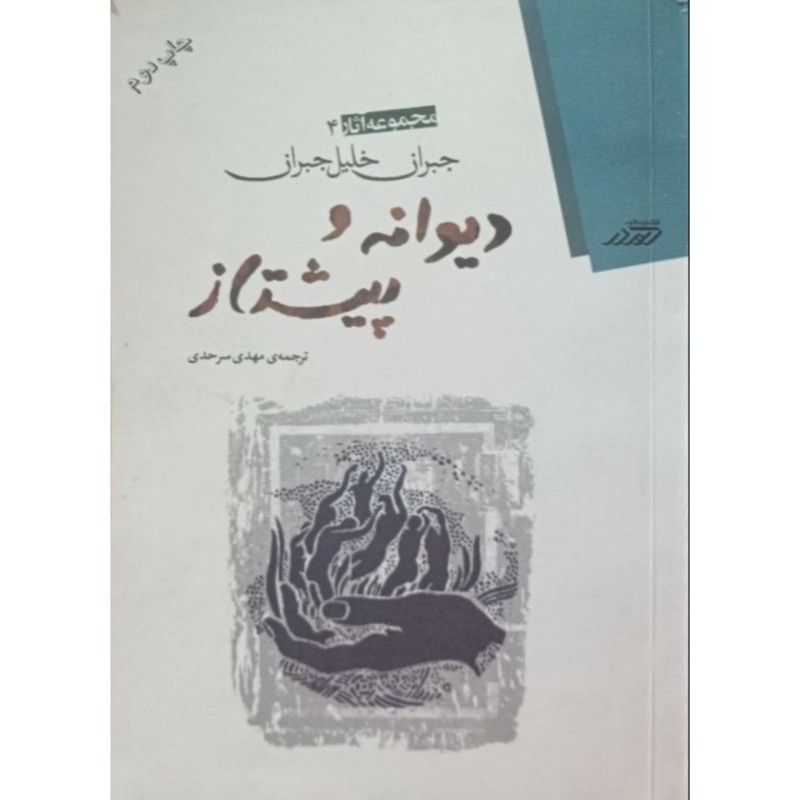 دیوانه و پیشتاز