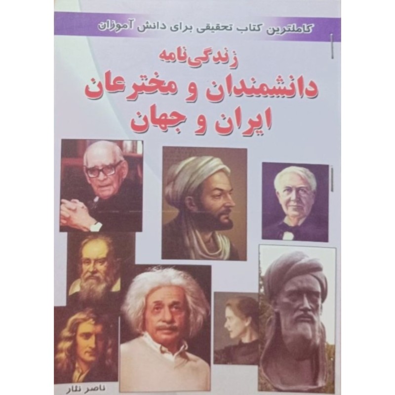 زندگی دانشمندان و مخترعان ایران و جهان