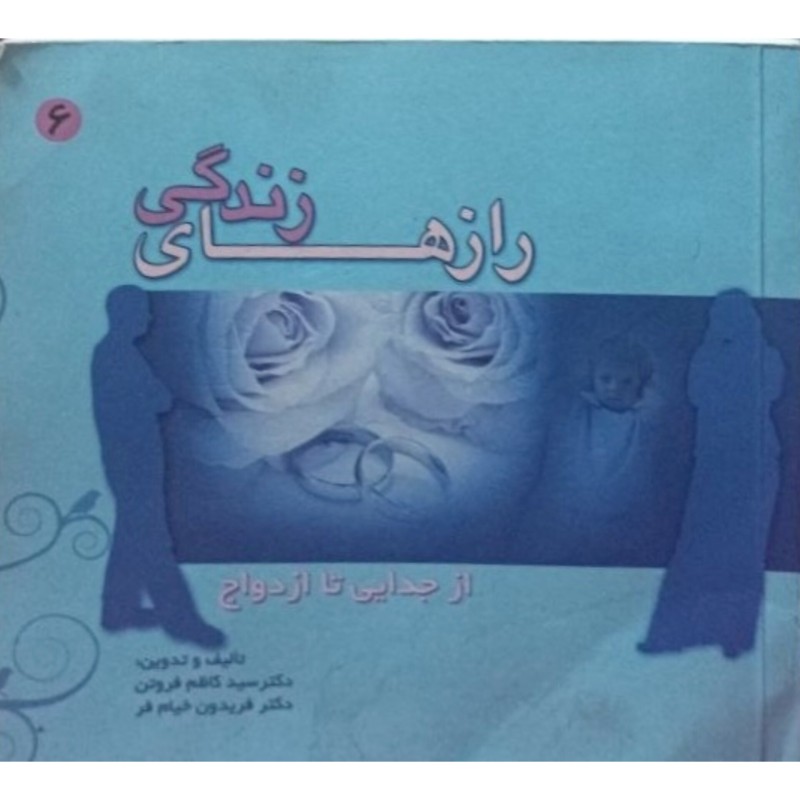 رازهای زندگی از جدایی تا ازدواج