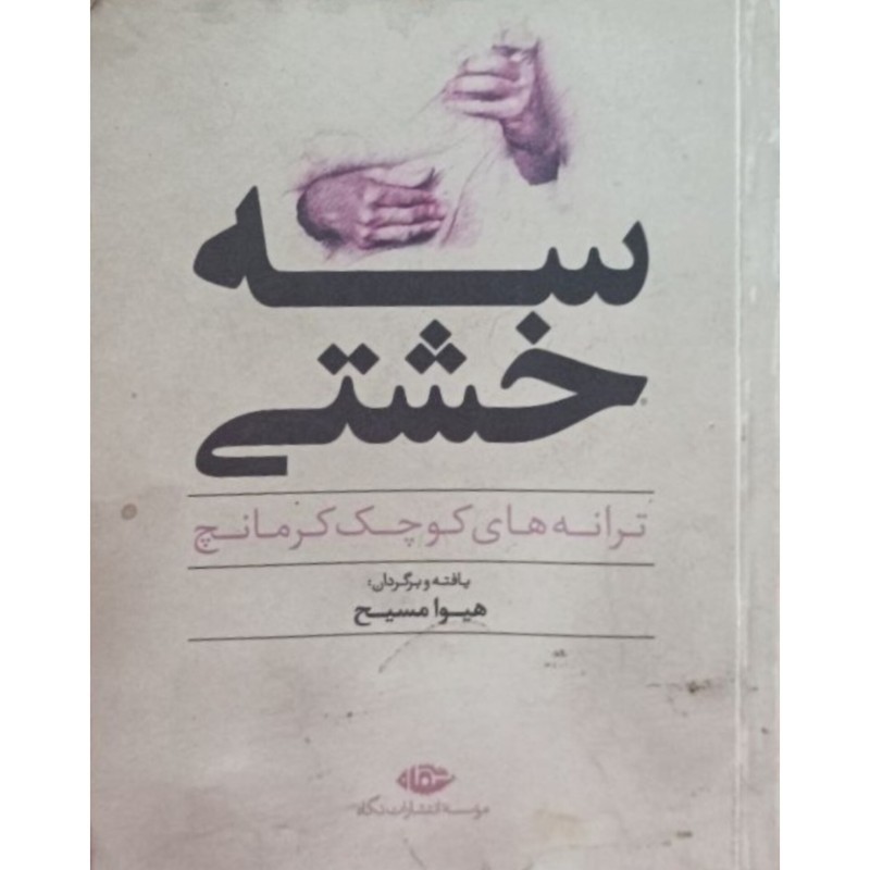 سه خشتی