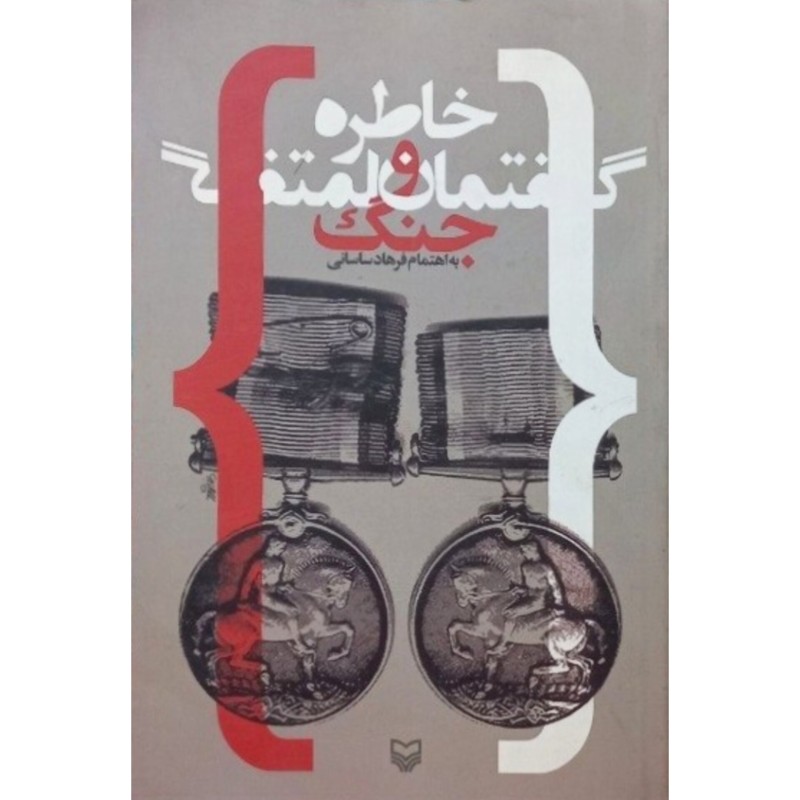 خاطره و گفتمان جنگ