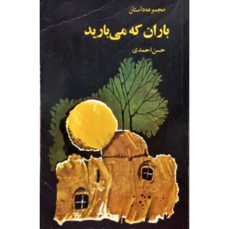 باران که می بارید