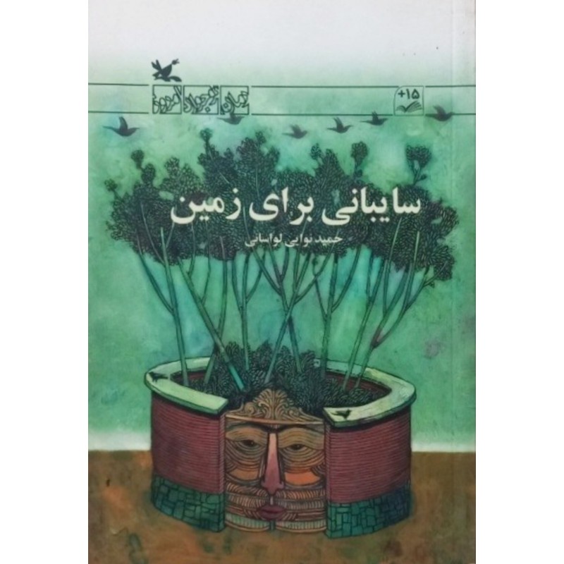 سایبانی برای زمین