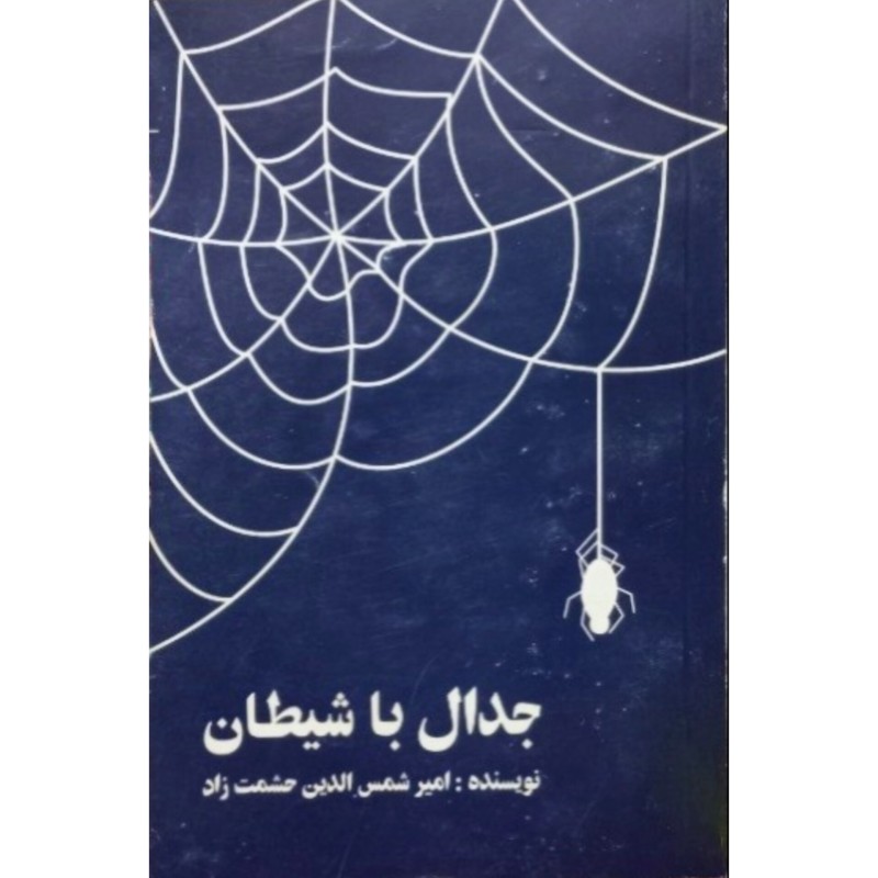 جدال با شیطان