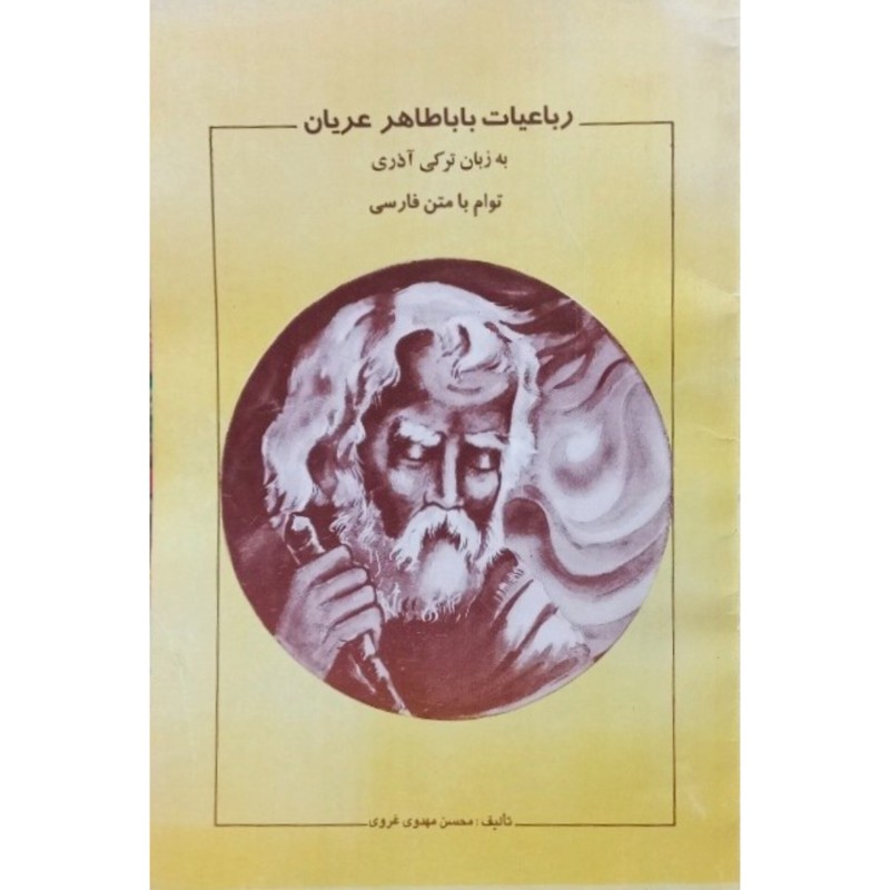 رباعیات بابا طاهر عریان