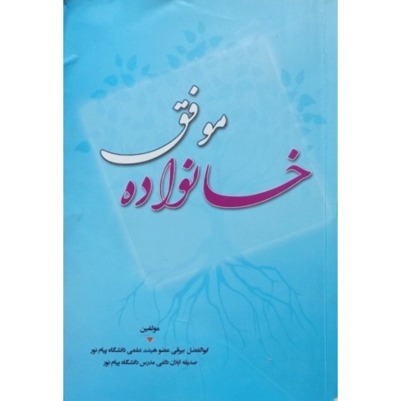 خانواده موفق