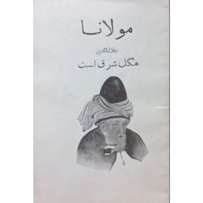 مولانا جلال الدین هگل شرق است