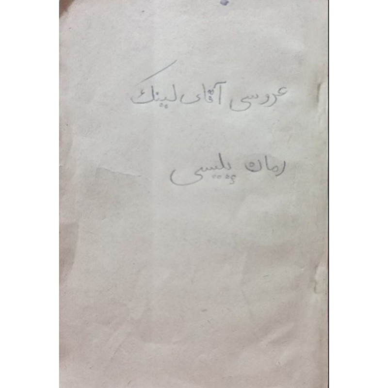 عروسی آقای لینک