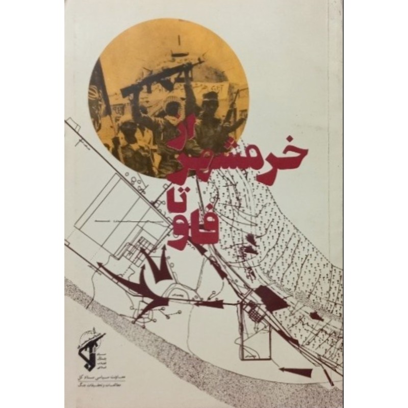 از خرمشهر تا فاو
