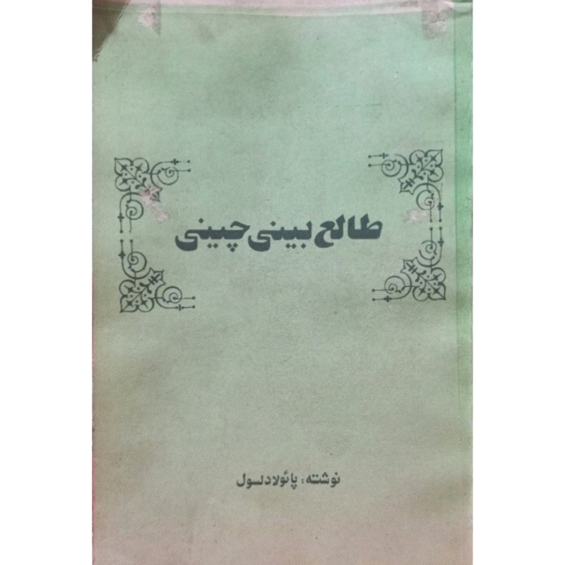 طالع بینی چینی