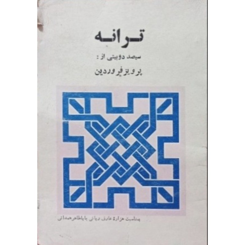 ترانه