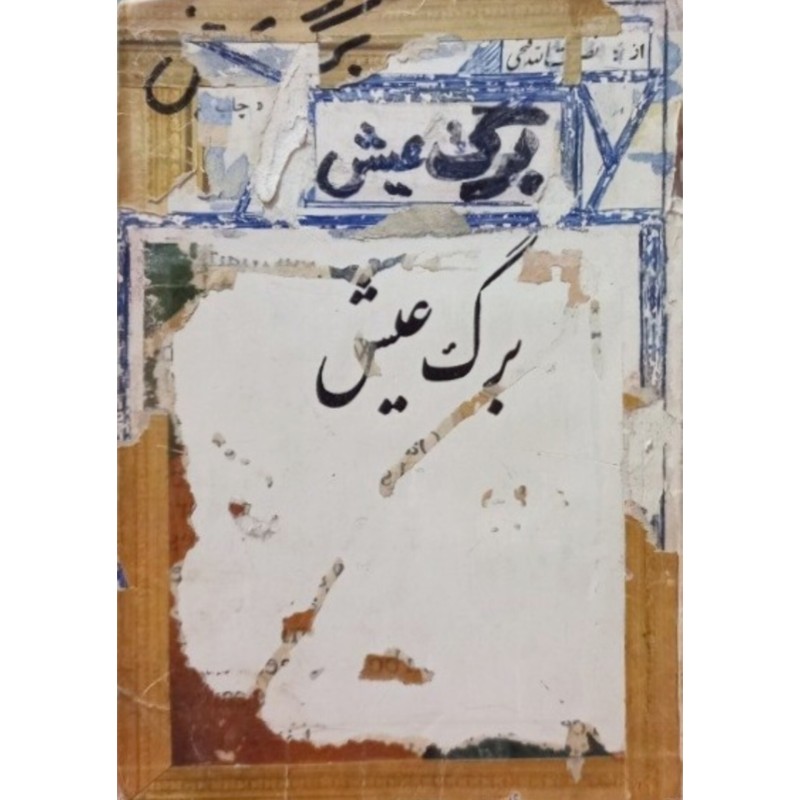 برگ عیش