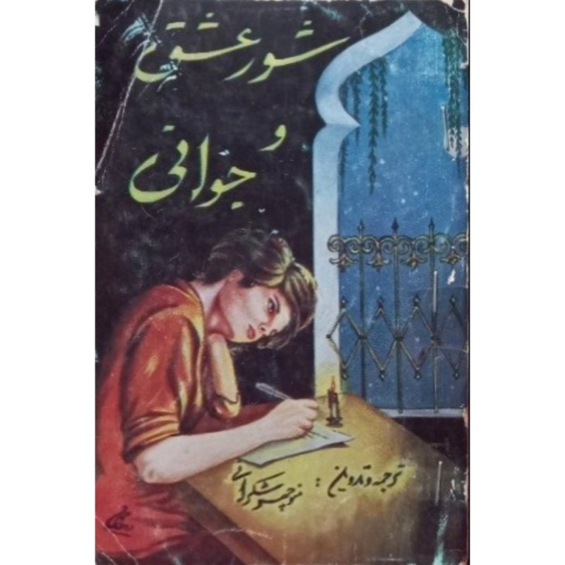 شور عشق و جوانی