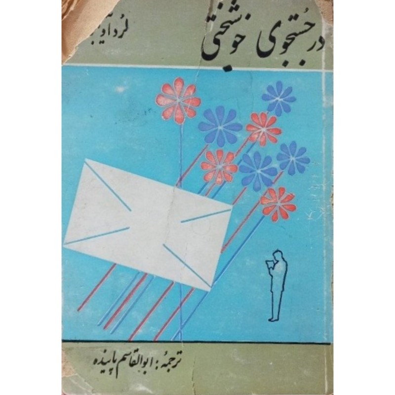 در جستجوی خوشبختی