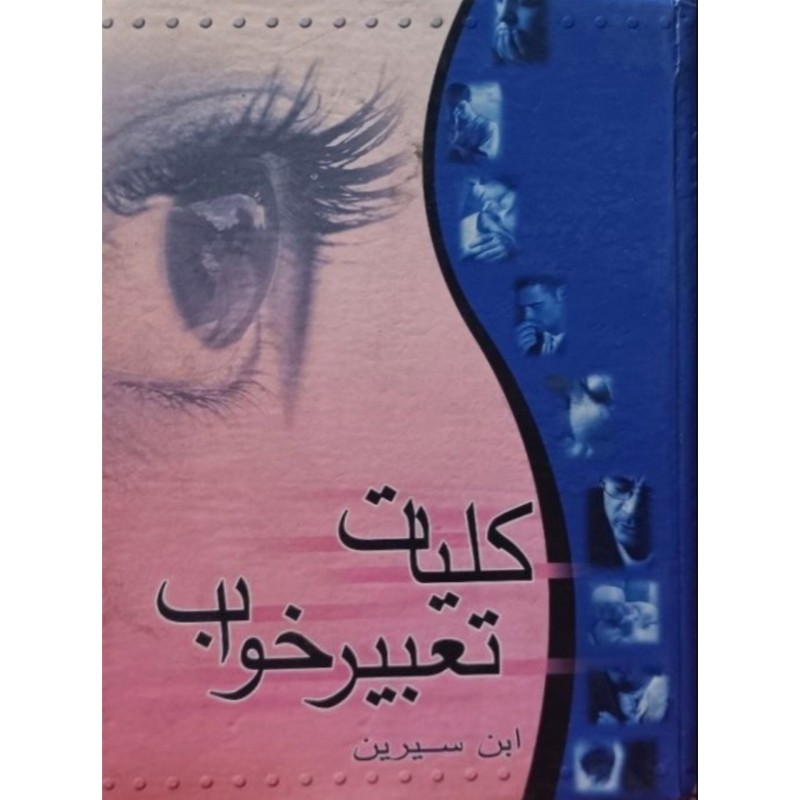 کلیات تعبیر خواب