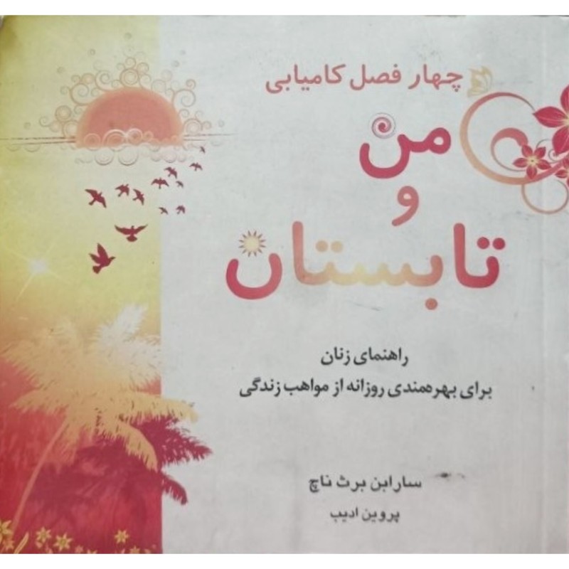 من و تابستان 