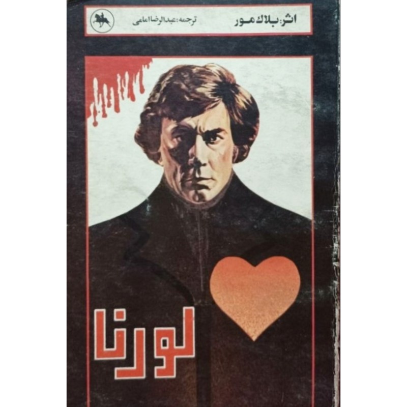 لورنا