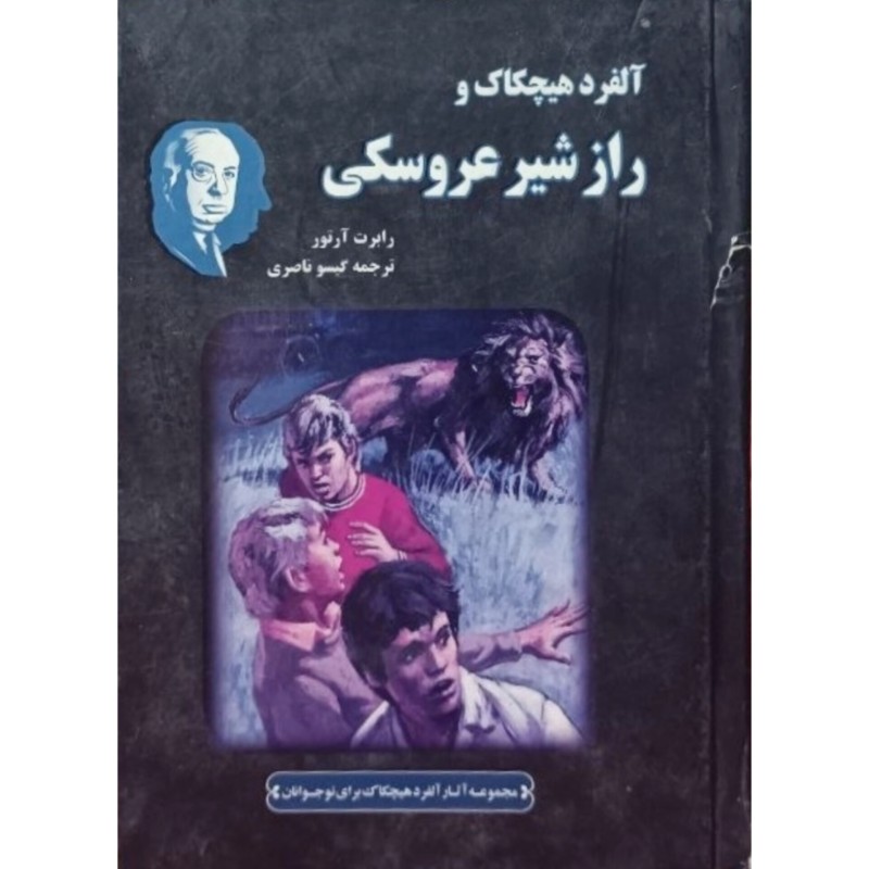 آلفرد هیچکاک و راز شیر عروسکی
