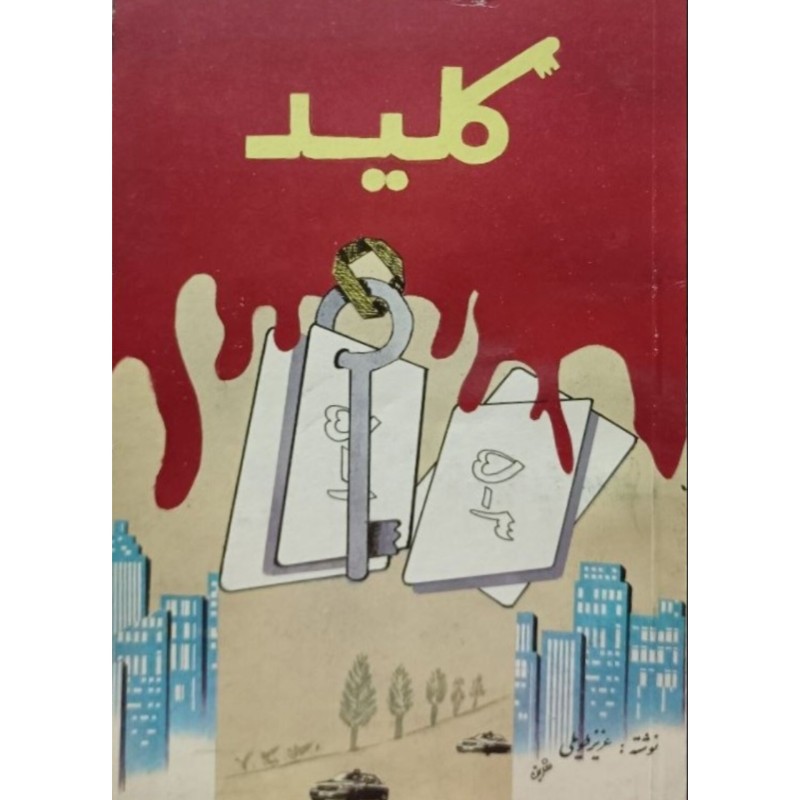 کلید