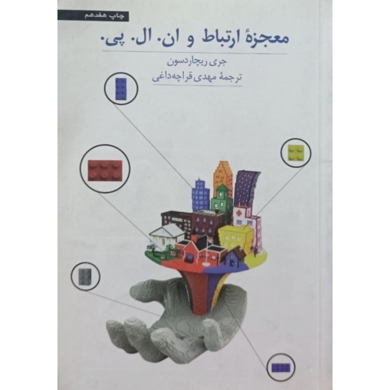 معجزه ارتباط و ان.ال.پی.