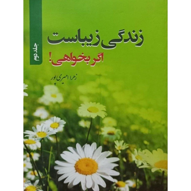 زندگی زیباست اگر بخواهی !