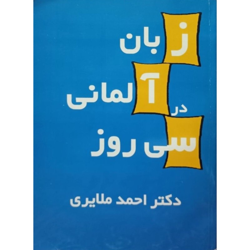 زبان آلمانی در سی روز