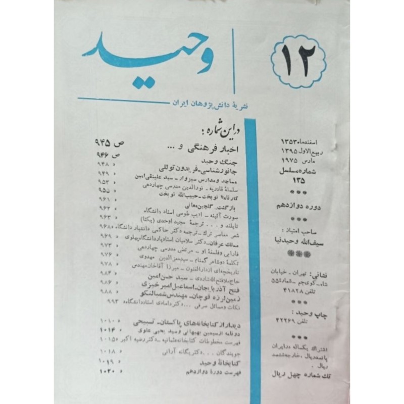 مجله وحید 12