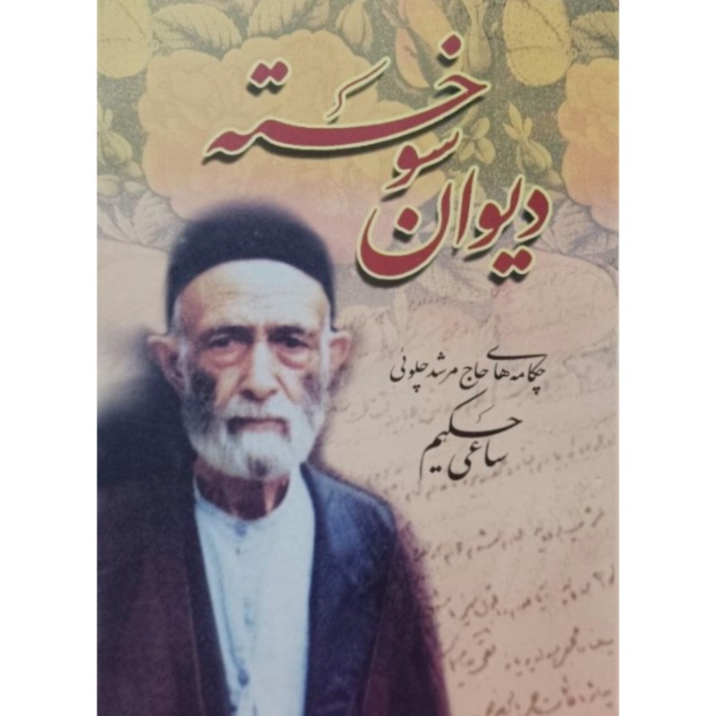 دیوان سوخته 