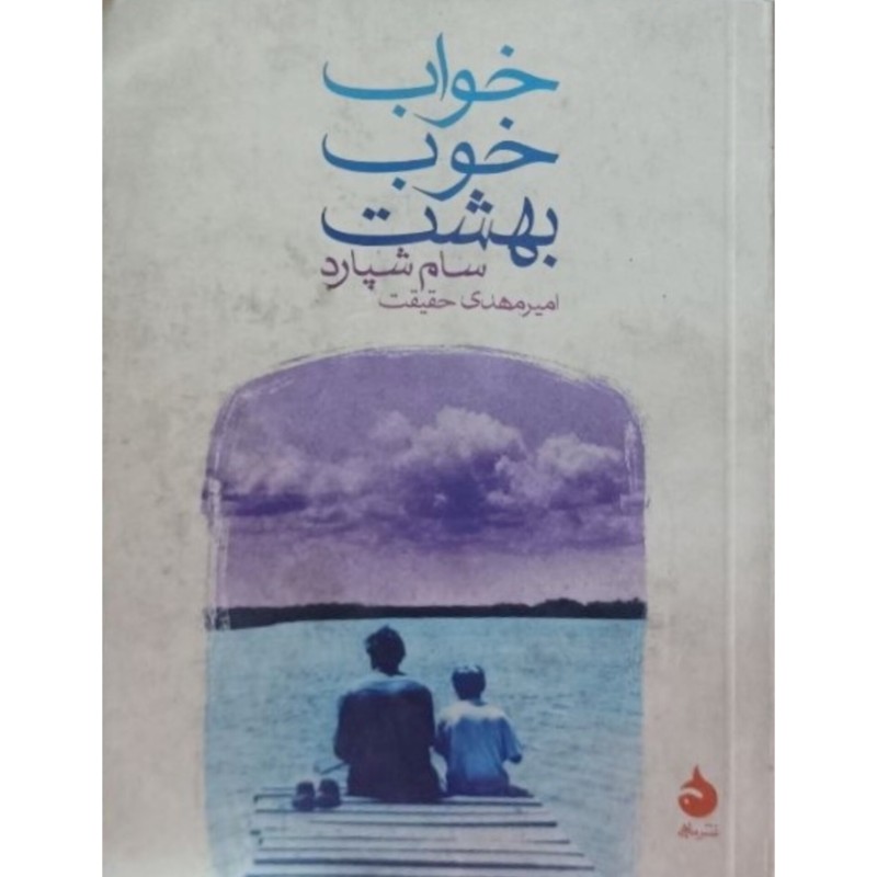 خواب خوب بهشت