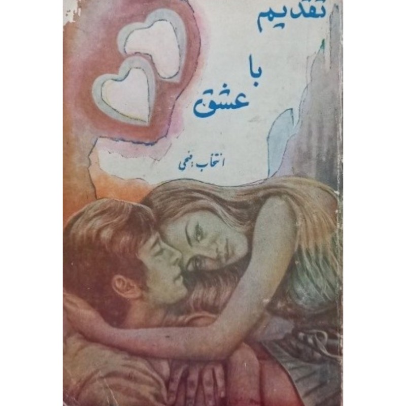 تقدیم با عشق