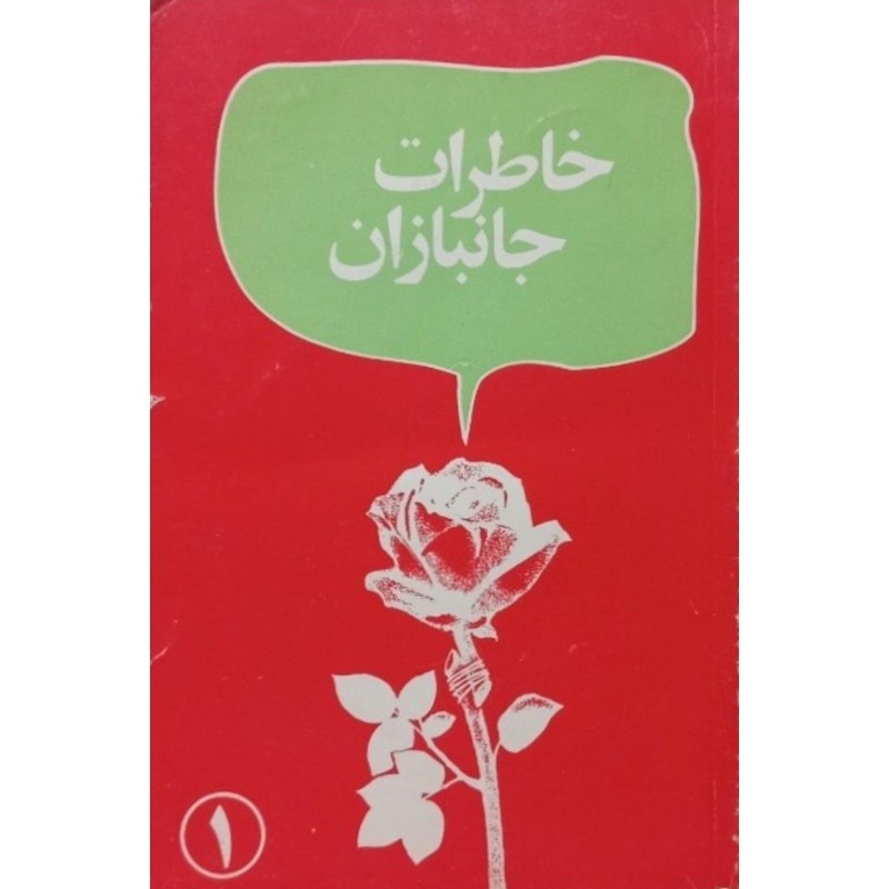 خاطرات جانبازان 2 جلدی