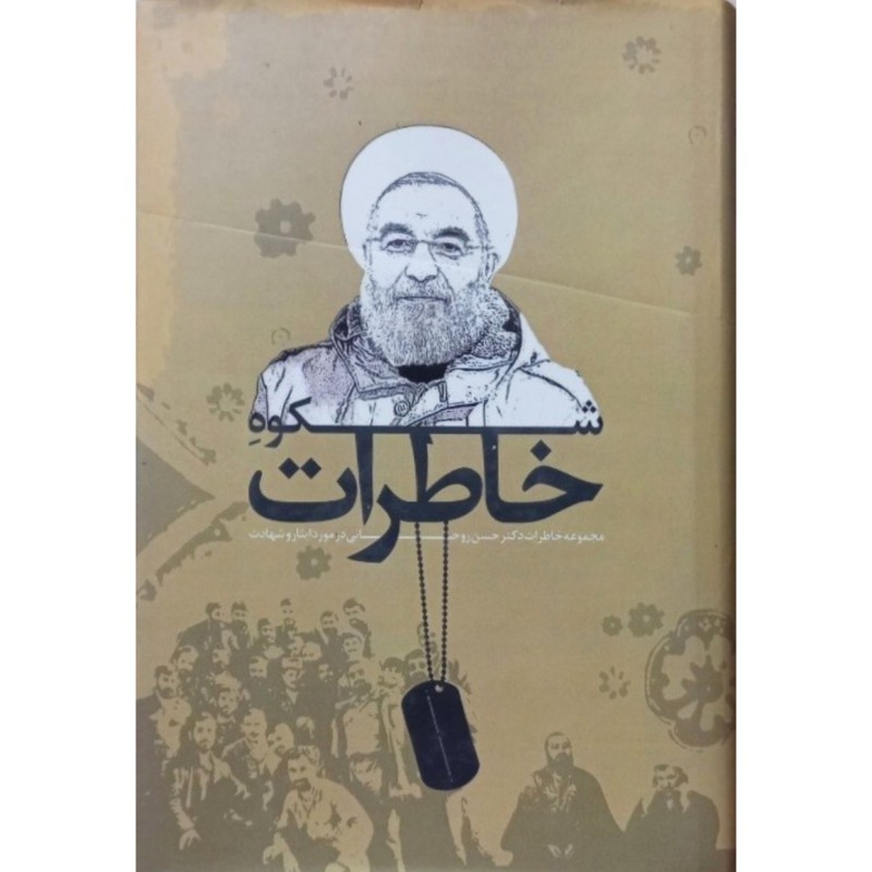خاطرات شکوه