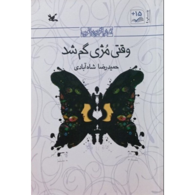 وقتی مژی گم شد