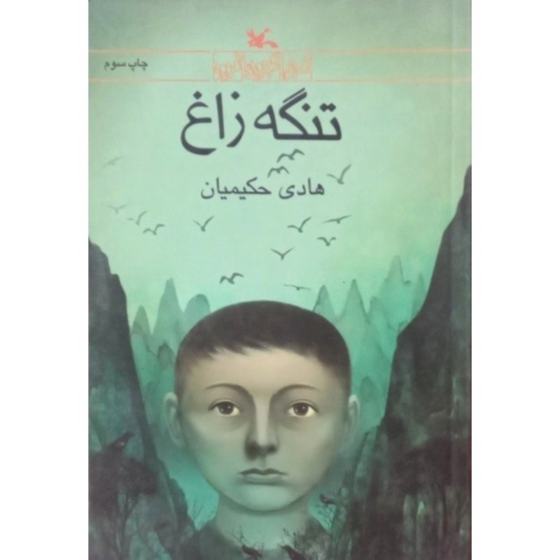 تنگه زاغ