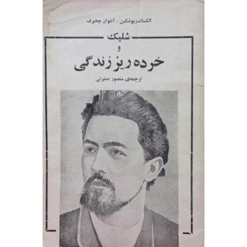 شلیک و خرده ریز زندگی