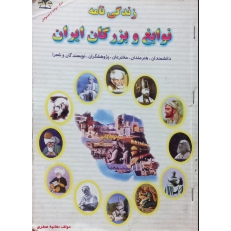 زندگی نامه نوابغ و بزرگان ایران