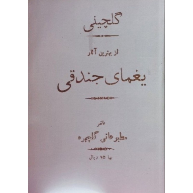 گلچینی از بهترین آثار یغمای جندقی