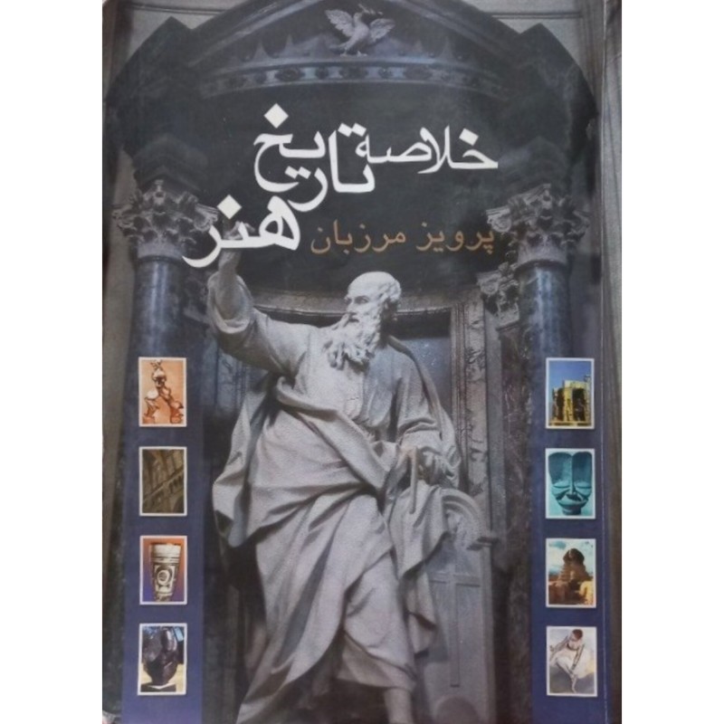 خلاصه تاریخ هنر